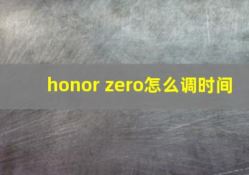 honor zero怎么调时间